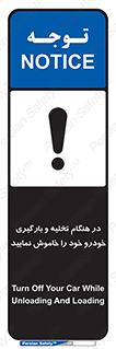 تابلوی ایمنی در هنگام تخلیه و بارگیری خودرو خود را خاموش نمایید – طرح 12370