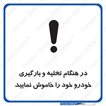 تابلوی ایمنی در هنگام تخلیه و بارگیری خودرو خود را خاموش نمایید – طرح 12370