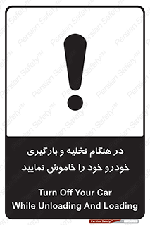 تابلوی ایمنی در هنگام تخلیه و بارگیری خودرو خود را خاموش نمایید – طرح 12370