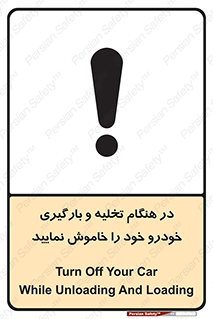 تابلوی ایمنی در هنگام تخلیه و بارگیری خودرو خود را خاموش نمایید – طرح 12370