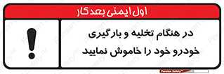 تابلوی ایمنی در هنگام تخلیه و بارگیری خودرو خود را خاموش نمایید – طرح 12370