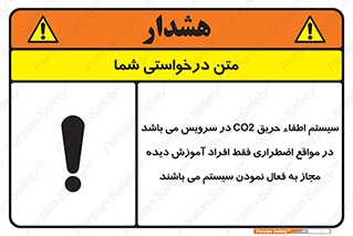 تابلوی ایمنی سیستم اطفاء حریق CO2 در سرویس می باشد در مواقع اضطراری فقط افراد آموزش دیده مجاز به فعال نمودن سیستم می باشند – طرح 12372