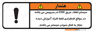 تابلوی ایمنی سیستم اطفاء حریق CO2 در سرویس می باشد در مواقع اضطراری فقط افراد آموزش دیده مجاز به فعال نمودن سیستم می باشند – طرح 12372