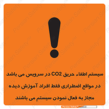 تابلوی ایمنی سیستم اطفاء حریق CO2 در سرویس می باشد در مواقع اضطراری فقط افراد آموزش دیده مجاز به فعال نمودن سیستم می باشند – طرح 12372