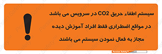 تابلوی ایمنی سیستم اطفاء حریق CO2 در سرویس می باشد در مواقع اضطراری فقط افراد آموزش دیده مجاز به فعال نمودن سیستم می باشند – طرح 12372