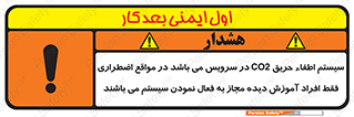 تابلوی ایمنی سیستم اطفاء حریق CO2 در سرویس می باشد در مواقع اضطراری فقط افراد آموزش دیده مجاز به فعال نمودن سیستم می باشند – طرح 12372