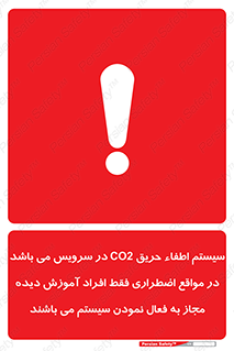 تابلوی ایمنی سیستم اطفاء حریق CO2 در سرویس می باشد در مواقع اضطراری فقط افراد آموزش دیده مجاز به فعال نمودن سیستم می باشند – طرح 12372