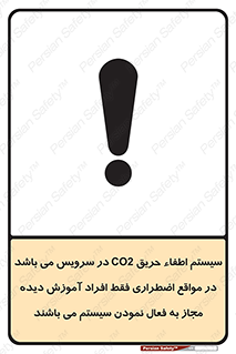 تابلوی ایمنی سیستم اطفاء حریق CO2 در سرویس می باشد در مواقع اضطراری فقط افراد آموزش دیده مجاز به فعال نمودن سیستم می باشند – طرح 12372