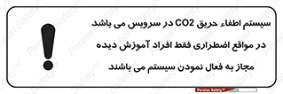 تابلوی ایمنی سیستم اطفاء حریق CO2 در سرویس می باشد در مواقع اضطراری فقط افراد آموزش دیده مجاز به فعال نمودن سیستم می باشند – طرح 12372