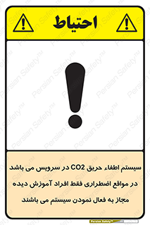 تابلوی ایمنی سیستم اطفاء حریق CO2 در سرویس می باشد در مواقع اضطراری فقط افراد آموزش دیده مجاز به فعال نمودن سیستم می باشند – طرح 12372