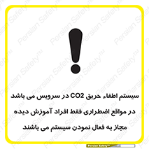 تابلوی ایمنی سیستم اطفاء حریق CO2 در سرویس می باشد در مواقع اضطراری فقط افراد آموزش دیده مجاز به فعال نمودن سیستم می باشند – طرح 12372