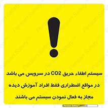 تابلوی ایمنی سیستم اطفاء حریق CO2 در سرویس می باشد در مواقع اضطراری فقط افراد آموزش دیده مجاز به فعال نمودن سیستم می باشند – طرح 12372