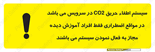 تابلوی ایمنی سیستم اطفاء حریق CO2 در سرویس می باشد در مواقع اضطراری فقط افراد آموزش دیده مجاز به فعال نمودن سیستم می باشند – طرح 12372