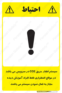 تابلوی ایمنی سیستم اطفاء حریق CO2 در سرویس می باشد در مواقع اضطراری فقط افراد آموزش دیده مجاز به فعال نمودن سیستم می باشند – طرح 12372