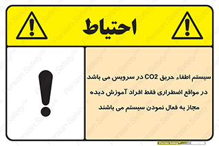 تابلوی ایمنی سیستم اطفاء حریق CO2 در سرویس می باشد در مواقع اضطراری فقط افراد آموزش دیده مجاز به فعال نمودن سیستم می باشند – طرح 12372
