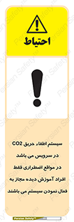 تابلوی ایمنی سیستم اطفاء حریق CO2 در سرویس می باشد در مواقع اضطراری فقط افراد آموزش دیده مجاز به فعال نمودن سیستم می باشند – طرح 12372