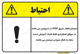 تابلوی ایمنی سیستم اطفاء حریق CO2 در سرویس می باشد در مواقع اضطراری فقط افراد آموزش دیده مجاز به فعال نمودن سیستم می باشند – طرح 12372