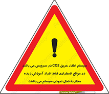 تابلوی ایمنی سیستم اطفاء حریق CO2 در سرویس می باشد در مواقع اضطراری فقط افراد آموزش دیده مجاز به فعال نمودن سیستم می باشند – طرح 12372