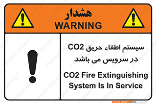 تابلوی ایمنی سیستم اطفاء حریق CO2 در سرویس می باشد – طرح 12373