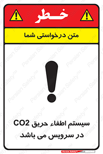 تابلوی ایمنی سیستم اطفاء حریق CO2 در سرویس می باشد – طرح 12373