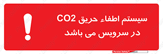 تابلوی ایمنی سیستم اطفاء حریق CO2 در سرویس می باشد – طرح 12373