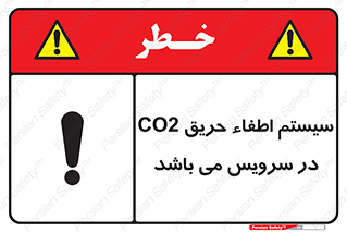 تابلوی ایمنی سیستم اطفاء حریق CO2 در سرویس می باشد – طرح 12373