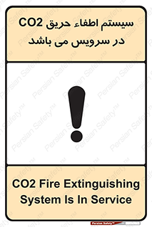 تابلوی ایمنی سیستم اطفاء حریق CO2 در سرویس می باشد – طرح 12373