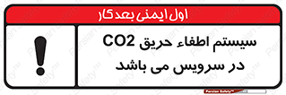 تابلوی ایمنی سیستم اطفاء حریق CO2 در سرویس می باشد – طرح 12373