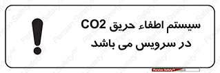 تابلوی ایمنی سیستم اطفاء حریق CO2 در سرویس می باشد – طرح 12373