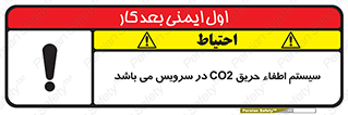 تابلوی ایمنی سیستم اطفاء حریق CO2 در سرویس می باشد – طرح 12373