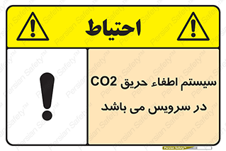 تابلوی ایمنی سیستم اطفاء حریق CO2 در سرویس می باشد – طرح 12373