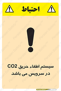 تابلوی ایمنی سیستم اطفاء حریق CO2 در سرویس می باشد – طرح 12373
