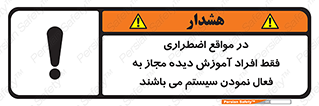 Safety sign: In Case Of Emergency, Only Authorized People Are Allowed To Activate The System – design 12374