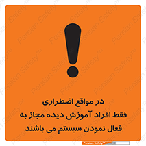Safety sign: In Case Of Emergency, Only Authorized People Are Allowed To Activate The System – design 12374
