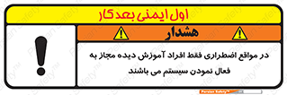 Safety sign: In Case Of Emergency, Only Authorized People Are Allowed To Activate The System – design 12374