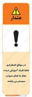 Safety sign: In Case Of Emergency, Only Authorized People Are Allowed To Activate The System – design 12374