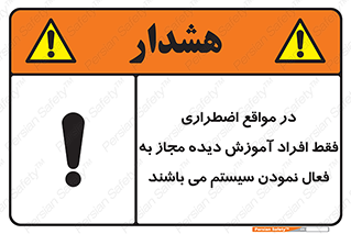 Safety sign: In Case Of Emergency, Only Authorized People Are Allowed To Activate The System – design 12374