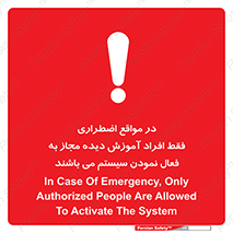 Safety sign: In Case Of Emergency, Only Authorized People Are Allowed To Activate The System – design 12374