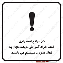 Safety sign: In Case Of Emergency, Only Authorized People Are Allowed To Activate The System – design 12374