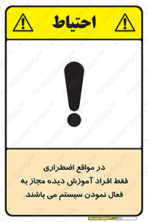 Safety sign: In Case Of Emergency, Only Authorized People Are Allowed To Activate The System – design 12374