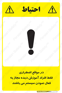 Safety sign: In Case Of Emergency, Only Authorized People Are Allowed To Activate The System – design 12374