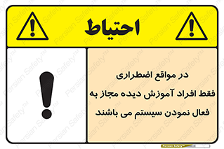 Safety sign: In Case Of Emergency, Only Authorized People Are Allowed To Activate The System – design 12374