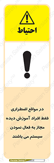 Safety sign: In Case Of Emergency, Only Authorized People Are Allowed To Activate The System – design 12374