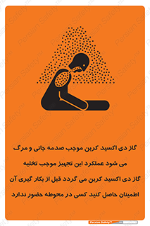 تابلوی ایمنی گاز دی اکسید کربن موجب صدمه جانی و مرگ می شود عملکرد این تجهیز موجب تخلیه گاز دی اکسید کربن می گردد قبل از بکار گیری آن اطمینان حاصل کنید کسی در محوطه حضور ندارد – طرح 12376