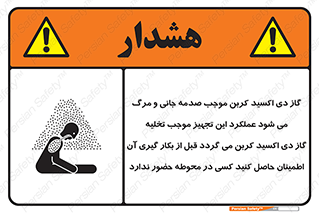 تابلوی ایمنی گاز دی اکسید کربن موجب صدمه جانی و مرگ می شود عملکرد این تجهیز موجب تخلیه گاز دی اکسید کربن می گردد قبل از بکار گیری آن اطمینان حاصل کنید کسی در محوطه حضور ندارد – طرح 12376