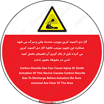  , سیستم اطفاء حریق , Co2 , محیط , 