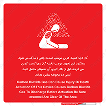 تابلوی ایمنی گاز دی اکسید کربن موجب صدمه جانی و مرگ می شود عملکرد این تجهیز موجب تخلیه گاز دی اکسید کربن می گردد قبل از بکار گیری آن اطمینان حاصل کنید کسی در محوطه حضور ندارد – طرح 12376