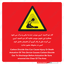  , سیستم اطفاء حریق , Co2 , محیط , 