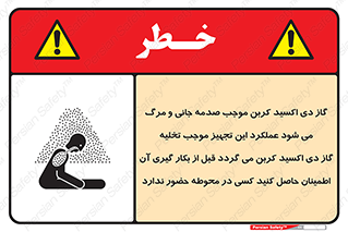 تابلوی ایمنی گاز دی اکسید کربن موجب صدمه جانی و مرگ می شود عملکرد این تجهیز موجب تخلیه گاز دی اکسید کربن می گردد قبل از بکار گیری آن اطمینان حاصل کنید کسی در محوطه حضور ندارد – طرح 12376