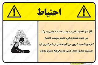 تابلوی ایمنی گاز دی اکسید کربن موجب صدمه جانی و مرگ می شود عملکرد این تجهیز موجب تخلیه گاز دی اکسید کربن می گردد قبل از بکار گیری آن اطمینان حاصل کنید کسی در محوطه حضور ندارد – طرح 12376